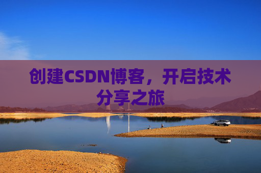 创建CSDN博客，开启技术分享之旅