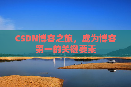 CSDN博客之旅，成为博客第一的关键要素